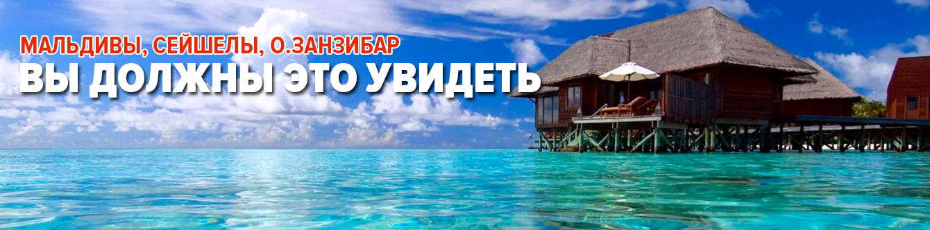 Вы должны это увидеть - Мальдивы, Сейшелы, о.Занзибар