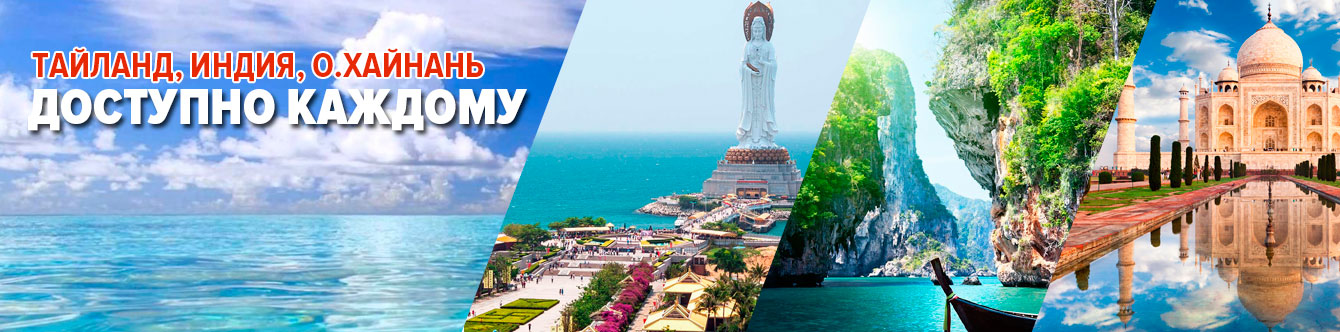 Доступно каждому - Тайланд, Индия, о.Хайнань