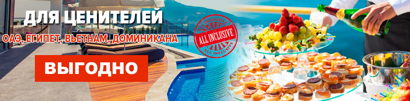 Все включено